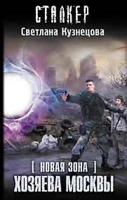 Купить Новая Зона. Хозяева Москвы: фантастический роман — Фото №1
