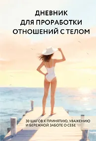 Купить Дневник для проработки отношений с телом. 30 шагов к принятию, уважению и бережной заботе о себе — Фото №1