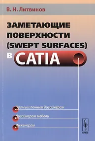 Купить Заметающие поверхности (swept surfaces) в CATIA Промышл. дизайнерам… (м) Литвинов — Фото №1