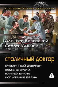 Купить Столичный доктор (сборник) — Фото №1