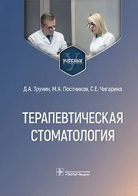 Купить Терапевтическая стоматология. Учебник — Фото №1