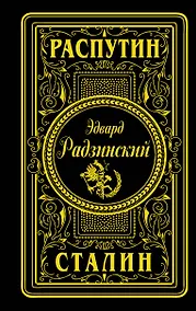 Купить Распутин. Сталин (подарочное) — Фото №1