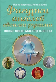 Купить Фигурки ангелов своими руками: пошаговые мастер-классы — Фото №1