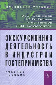 Купить Экскурсионная деятельность в индустрии гостеприимства: Учебное пособие для вузов — Фото №1