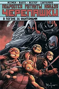 Купить Подростки Мутанты Ниндзя Черепашки. Погоня за фантомами — Фото №1