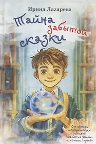 Купить Тайна забытой сказки — Фото №1