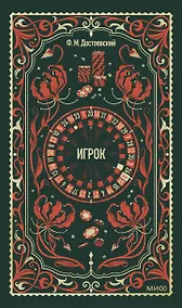 Купить Игрок. Вечные истории — Фото №1