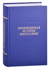 Купить Кембриджская история поздней греческой и ранней средневековой философии — Фото №1