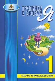 Купить Тропинка к своему Я. 1 класс. Рабочая тетрадь школьника — Фото №1