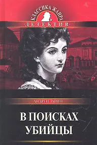 Купить В поисках убийцы : роман — Фото №1