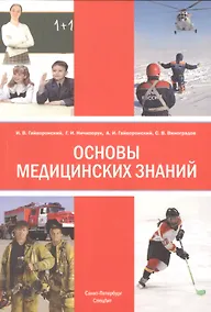 Купить Основы медицинских знаний (анатомия, физиология, гигиена человека и оказание первой помощи при неотложных состояниях). Учебное пособие — Фото №1