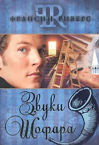 Купить Звуки Шофара. 2-е издание — Фото №1