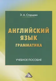 Купить Английский язык. Грамматика. Учебное пособие — Фото №1