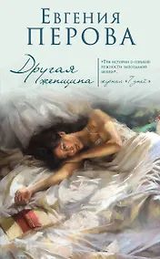 Купить Другая женщина — Фото №1