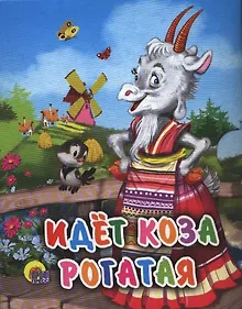 Купить Идет коза рогатая: русская народная потешка — Фото №1
