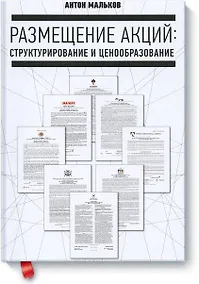 Купить Размещение акций: структурирование и ценообразование — Фото №1