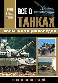 Купить Все о танках. Большая энциклопедия. Более 600 иллюстриций — Фото №1