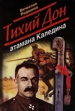 Купить Тихий Дон атамана Каледина — Фото №1