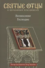 Купить Вознесение Господне. Антология святоотеческих проповедей — Фото №1