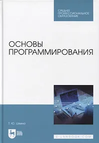 Купить Основы программирования. Учебник для СПО — Фото №1
