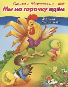 Купить Мы на горочку идем. Книжка с заданиями — Фото №1
