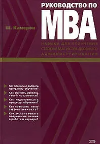 Купить Руководство по МВА: Навыки для получения степени магистра делового администрирования — Фото №1