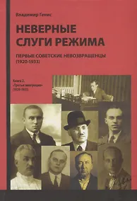 Купить Неверные слуги режима. Первые советские невозвращенцы (1920-1933). Книга 2. "Третья эмиграция" (1929-1933) — Фото №1