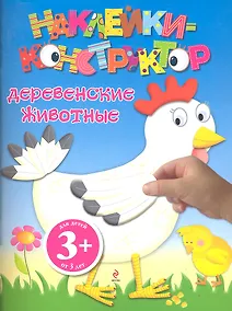 Купить ДетДосуг.3+Накл-констр.Деревен.животные — Фото №1