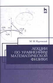 Купить Лекции по уравнениям математической физики: Уч.пособие, 2-е изд., испр. — Фото №1