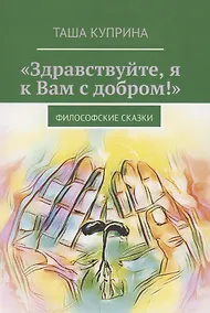 Купить "Здравствуйте, я к Вам с добром!" Сборник рассказов — Фото №1