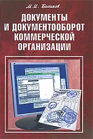 Купить Документы и документооборот коммерческой организации: практическое пособие — Фото №1