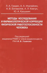 Купить Методы исследования и фармакологической коррекции физической работоспособности человека — Фото №1