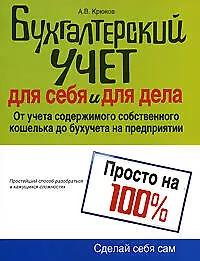 Купить Бухгалтерский учет для себя и для дела — Фото №1