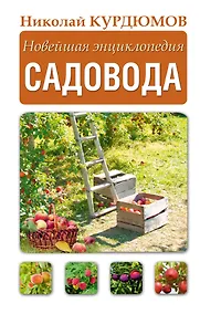 Купить Новейшая энциклопедия садовода — Фото №1