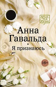 Купить Я признаюсь — Фото №1