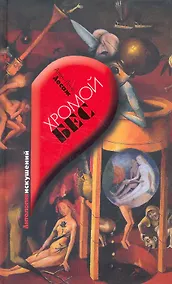 Купить Хромой Бес : роман — Фото №1