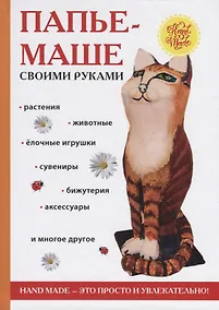 Купить Папье-маше своими руками. Сост. Ращупкина С.Ю. — Фото №1