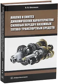 Купить Анализ и синтез динамических характеристик силовых передач наземных тягово-транспортных средств — Фото №1