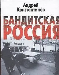 Купить Бандитская Россия — Фото №1
