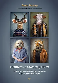 Купить Повысь самооценку! Прекрати волноваться о том, что подумают люди — Фото №1