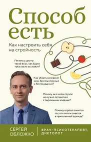 Купить Способ есть. Как настроить себя на стройность — Фото №1