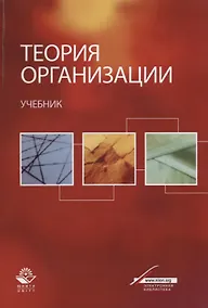 Купить Теория организации. Учебник — Фото №1