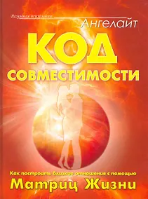 Купить Код совместимости. Как построить близкие отношения с помощью Матриц Жизни. — Фото №1