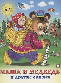 Купить Маша и Медведь и другие сказки (илл. Жигарева) (мТриСк) Жигарев — Фото №1