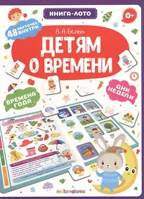 Купить Детям о времени. Книга-лото — Фото №1