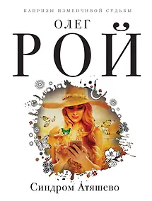 Купить Синдром Атяшево — Фото №1