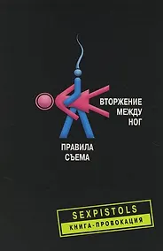 Купить Вторжение между ног Правила съема — Фото №1