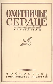 Купить Охотничье сердце — Фото №1