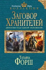 Купить Заговор Хранителей: дилогия — Фото №1