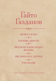 Купить Вечер у Клэр. Ночные дороги. Призрак Александра Вольфа. Эвелина и её друзья. Рассказы — Фото №1